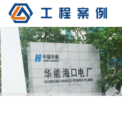 海南華能海口電廠